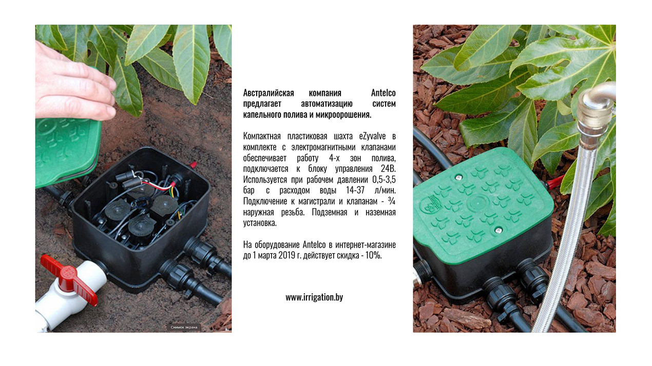 Шахта eZyvalve Antelco для микрополива Шахта eZyvalve с 4-мя электромагнитными клапанами