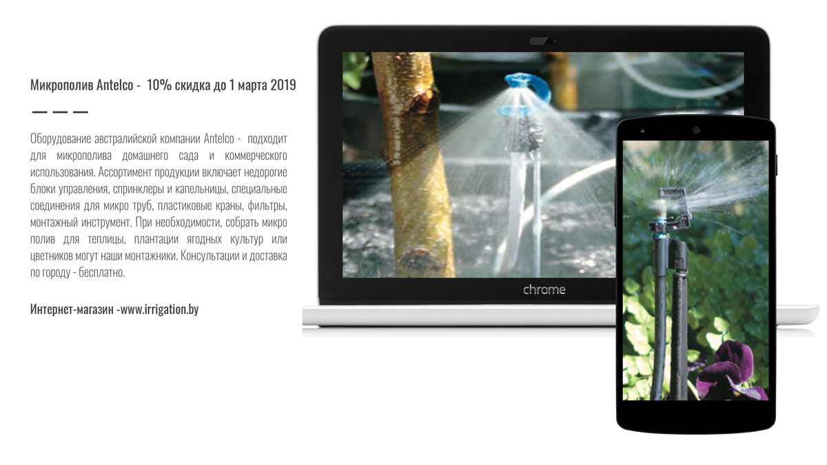 Микрополив Antelco Микрополив Antelco