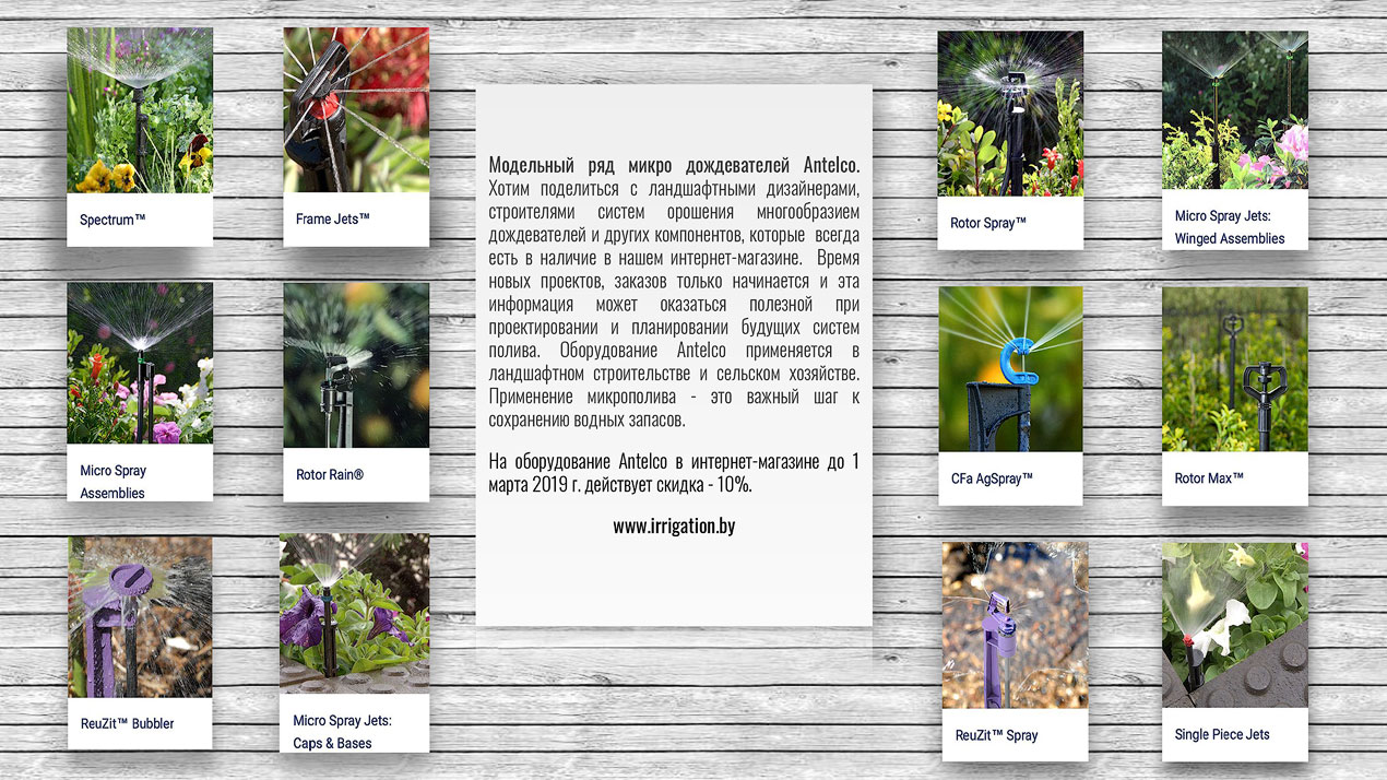 Микрополив Antelco